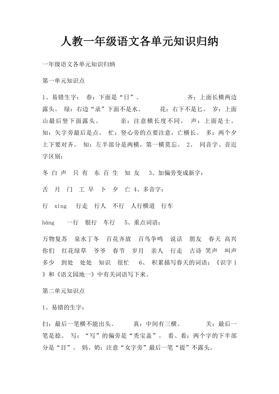 人教一年级语文各单元知识归纳.docx_第1页