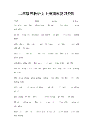 二年级苏教语文上册期末复习资料.docx