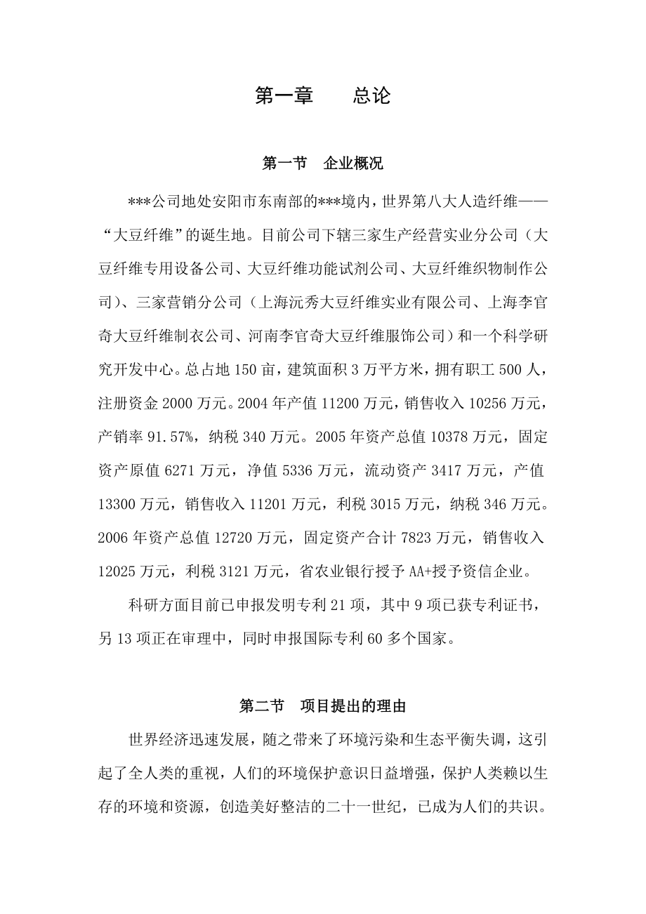 产1500吨大豆蛋白纤维生产线项目可行性研究报告.doc_第2页