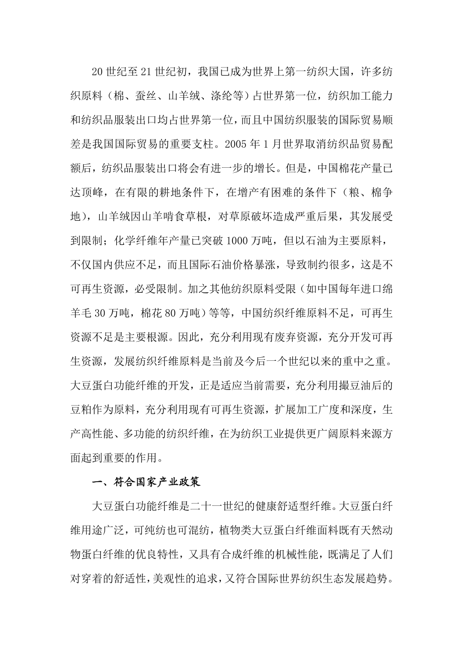 产1500吨大豆蛋白纤维生产线项目可行性研究报告.doc_第3页