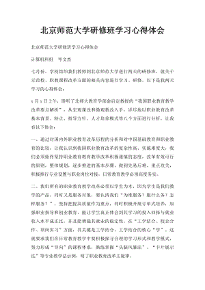 北京师范大学研修班学习心得体会.docx