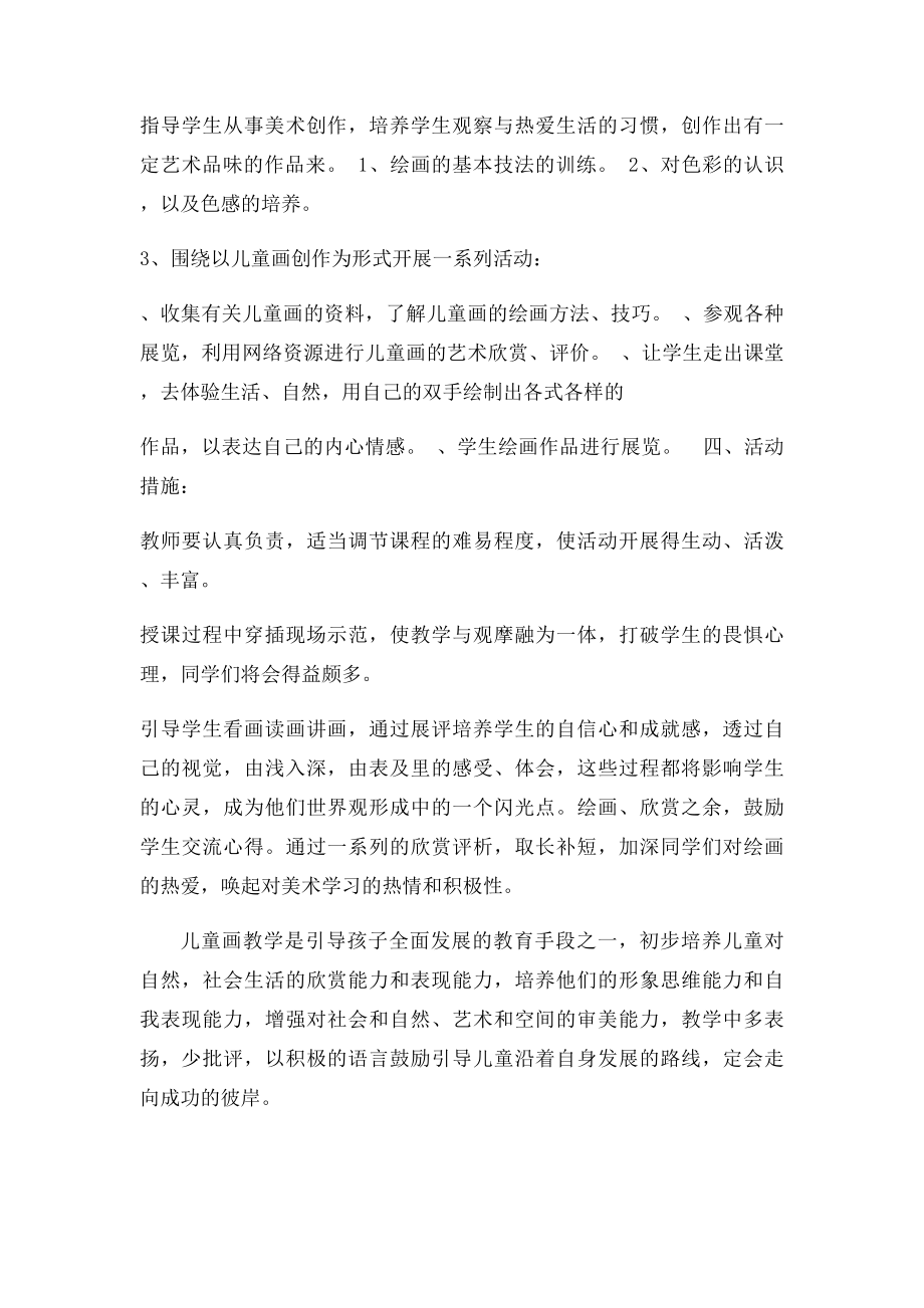 儿童画社团活动计划.docx_第2页