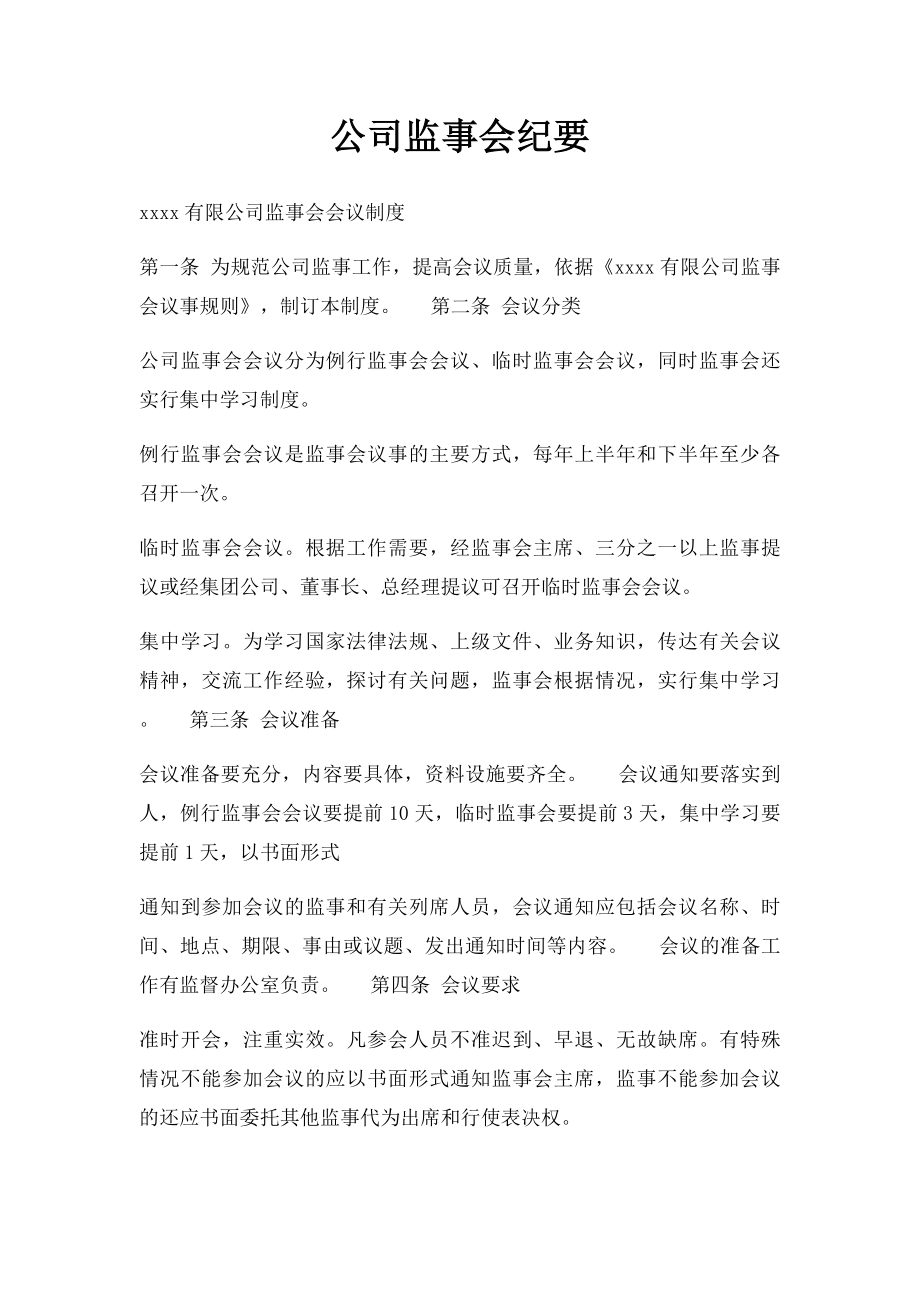 公司监事会纪要.docx_第1页