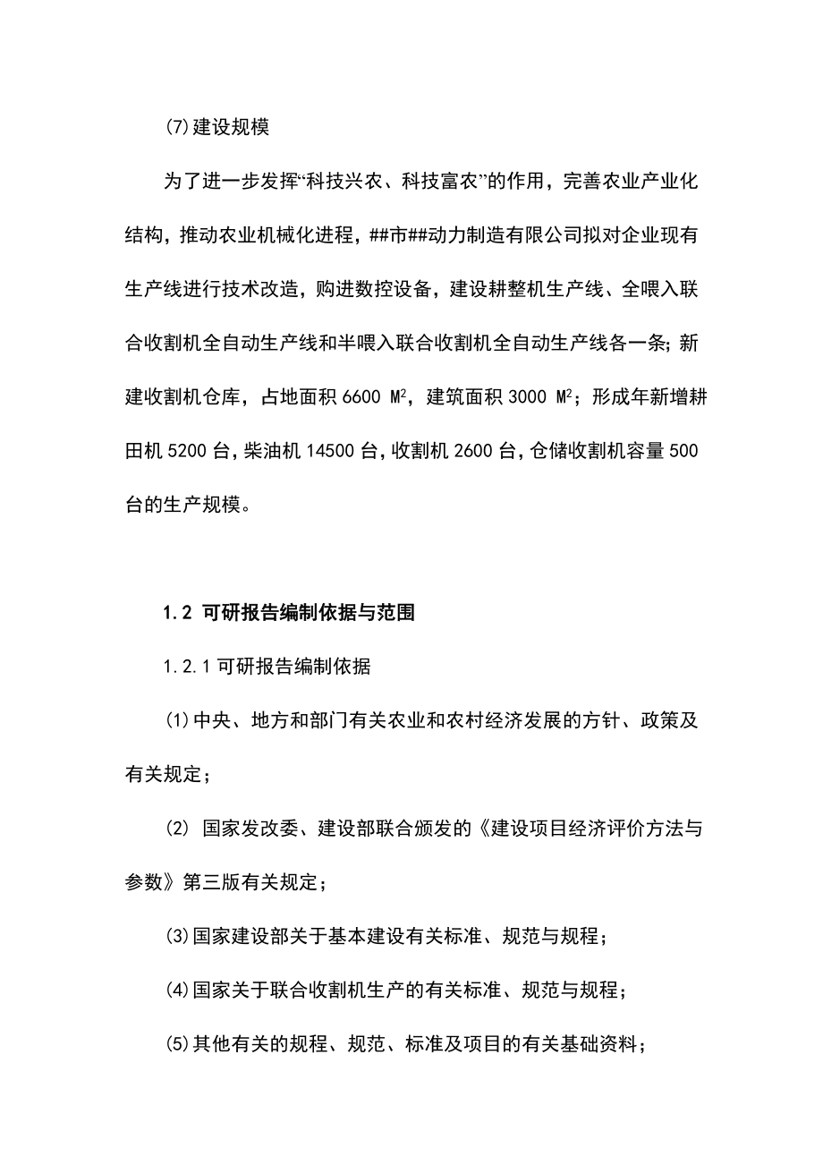 某现代农用机械生产线技术改造工程项目可行性研究报告.doc_第2页