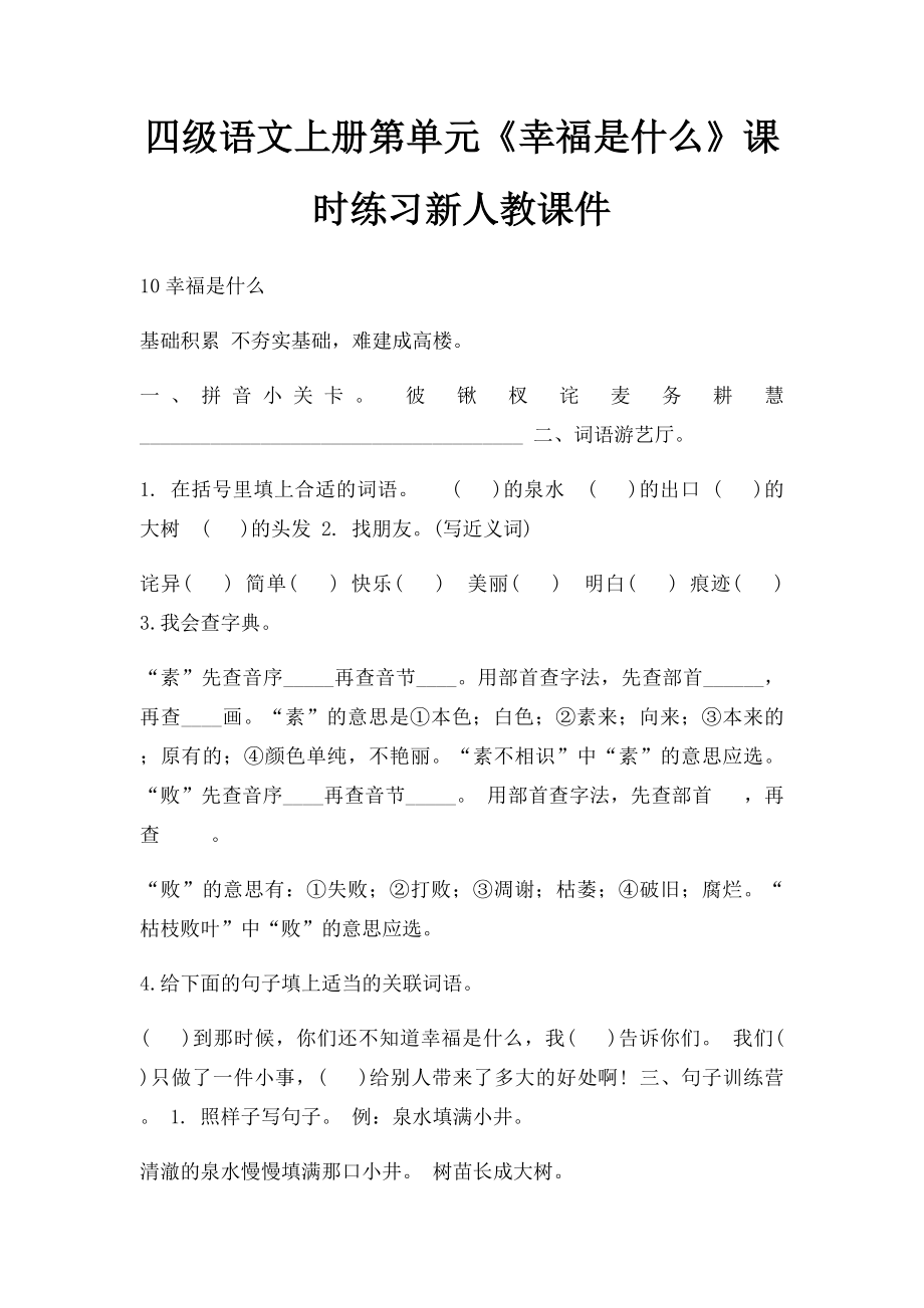 四级语文上册第单元《幸福是什么》课时练习新人教课件(1).docx_第1页