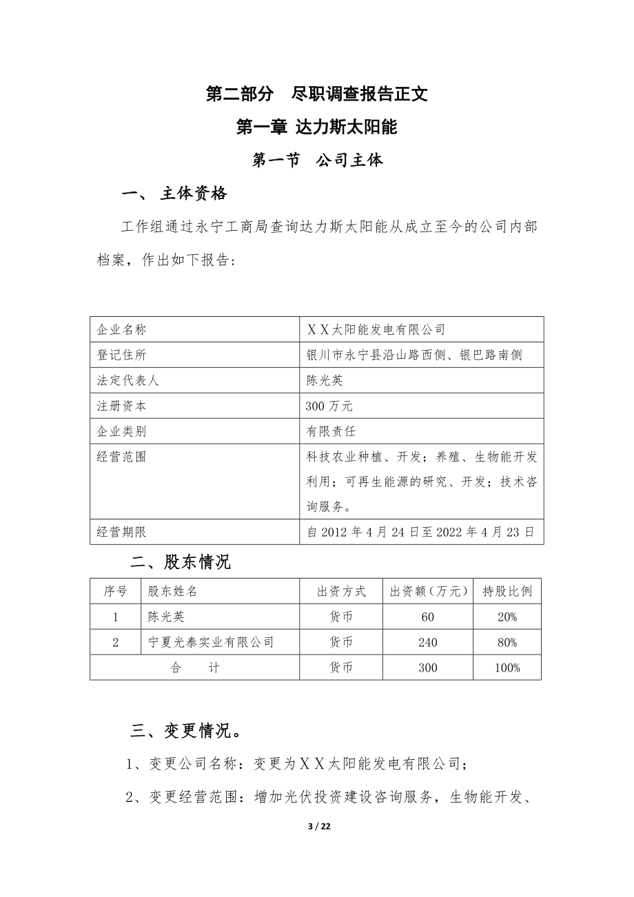 太阳能发电有限公司尽职调查报告.docx_第3页