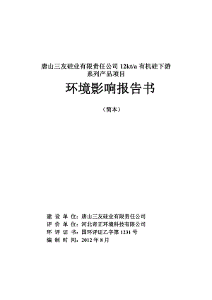 唐山三友硅业有限责任公司12kta有机硅下游系列产品项目环境影响报告书（简本）.doc