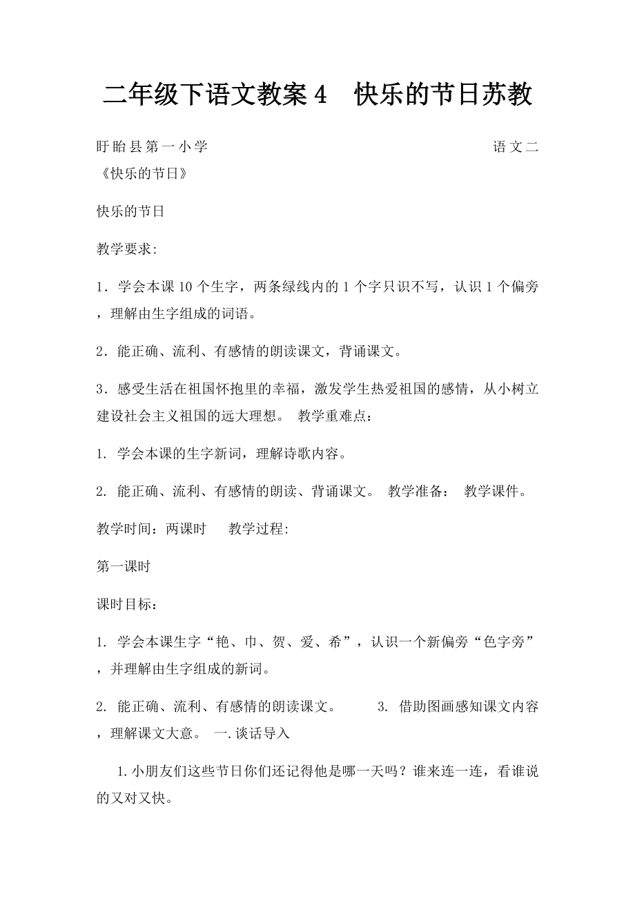 二年级下语文教案4快乐的节日苏教.docx_第1页