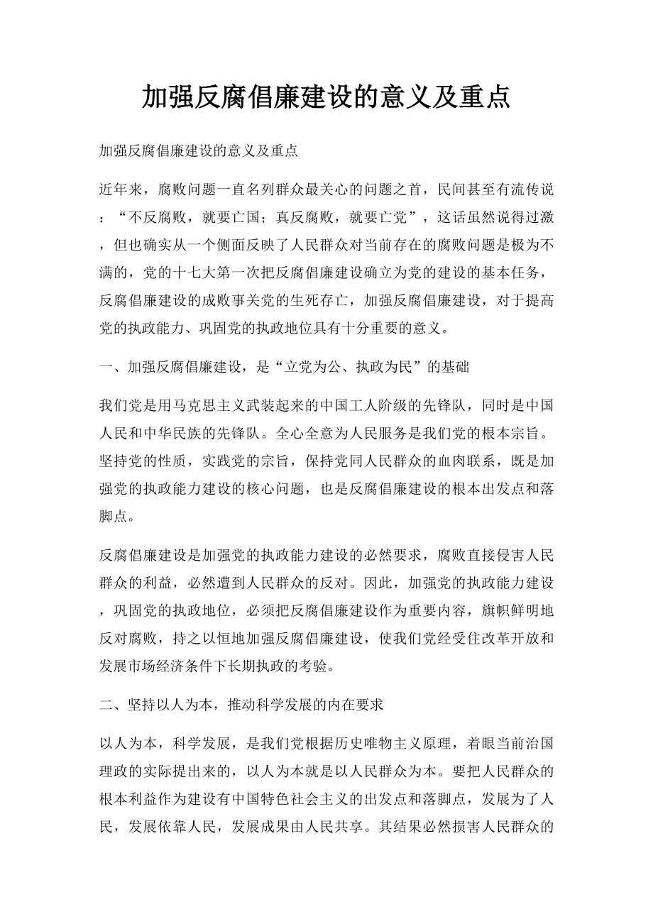 加强反腐倡廉建设的意义及重点.docx_第1页