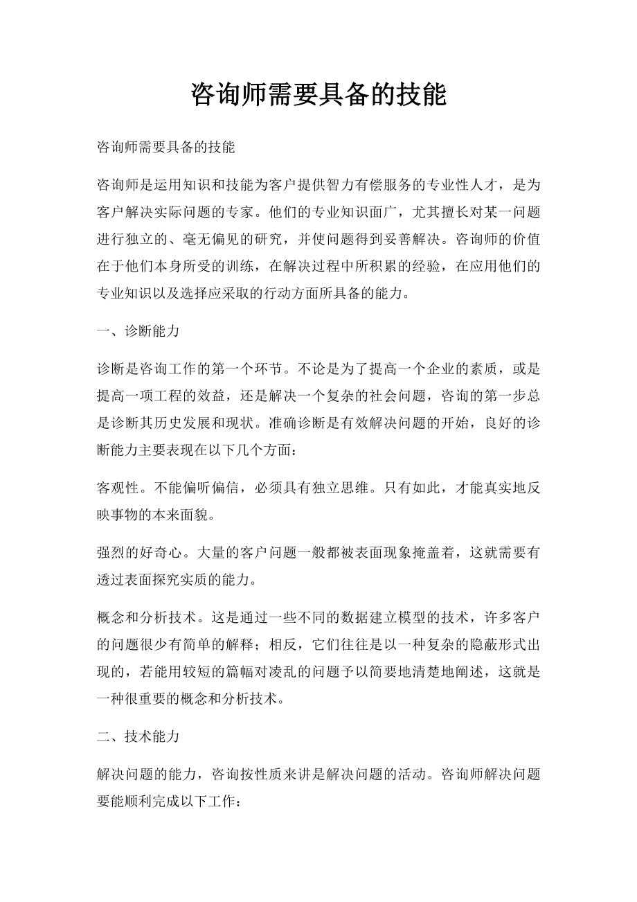 咨询师需要具备的技能.docx_第1页