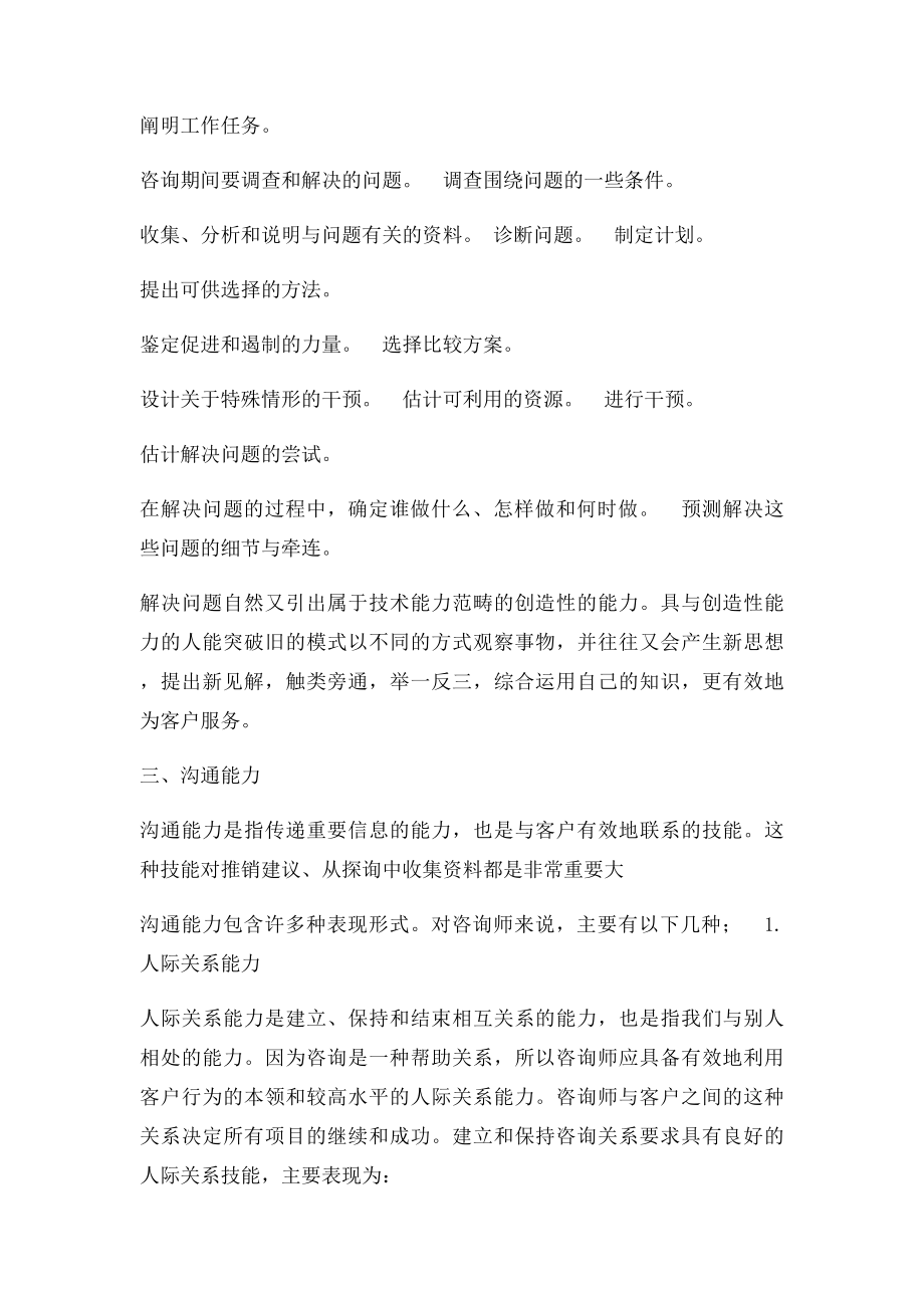 咨询师需要具备的技能.docx_第2页