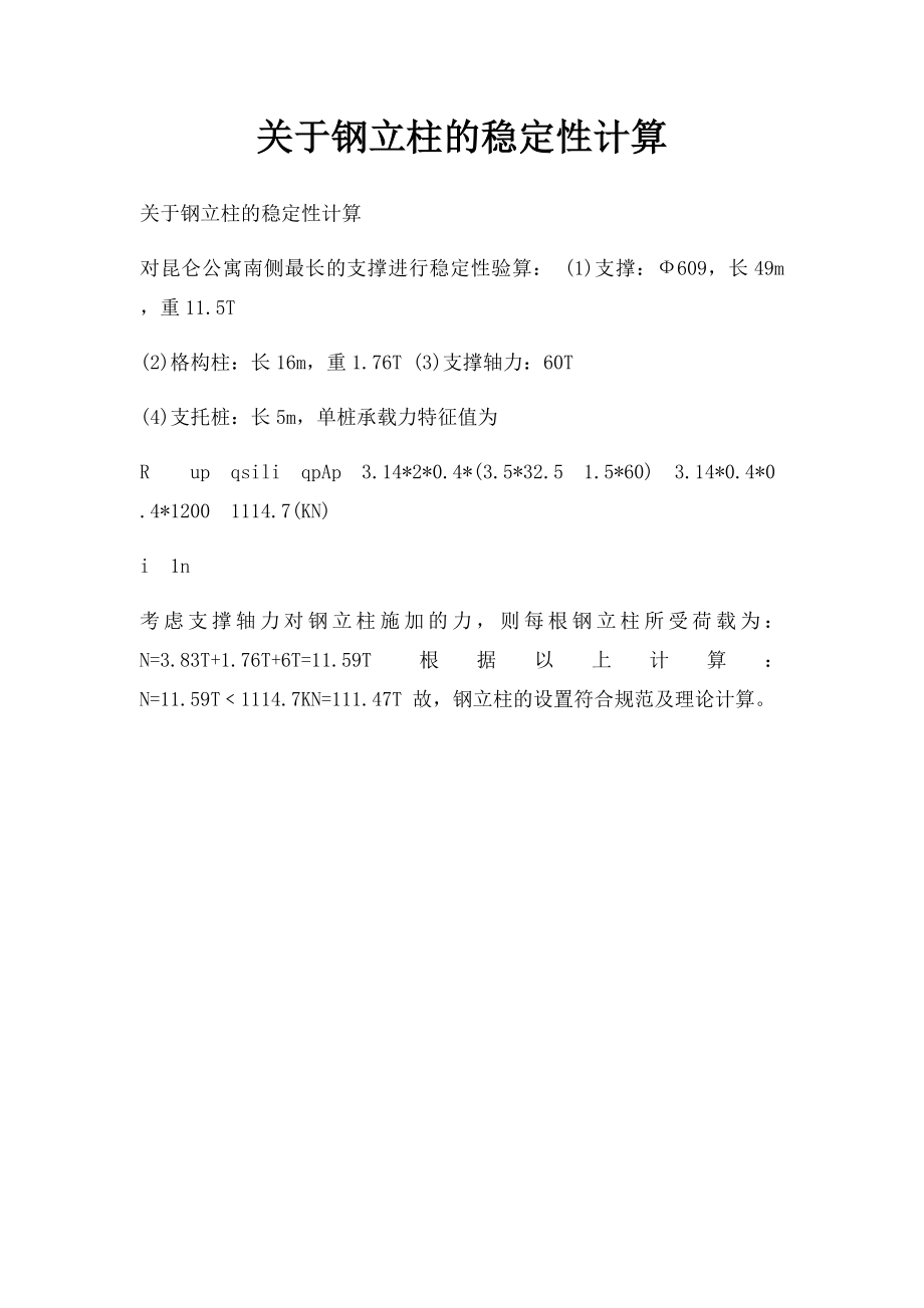 关于钢立柱的稳定性计算.docx_第1页