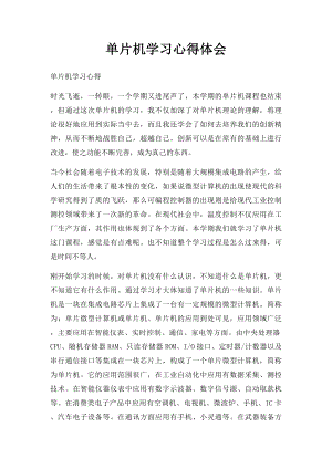 单片机学习心得体会(1).docx