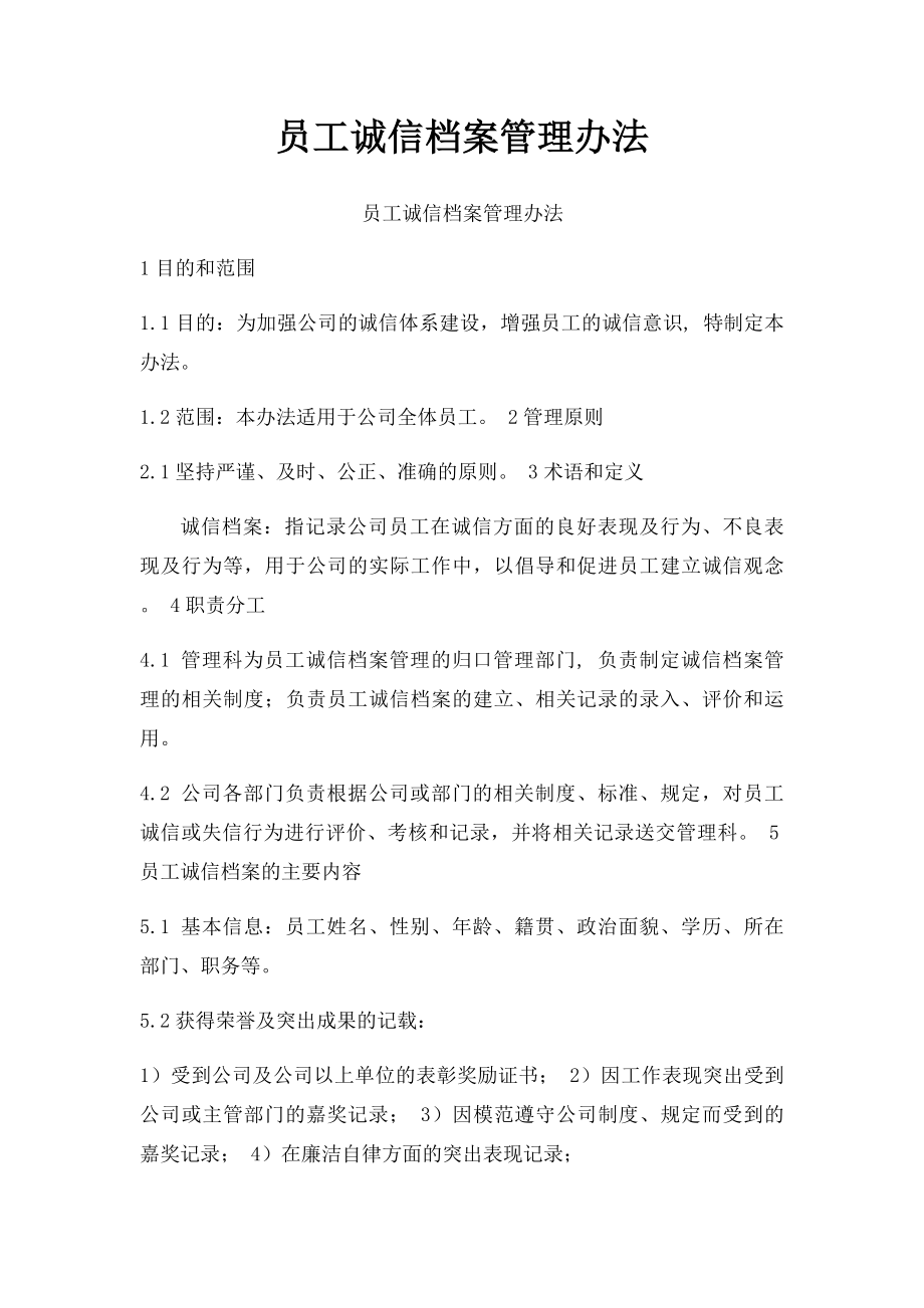 员工诚信档案管理办法.docx_第1页