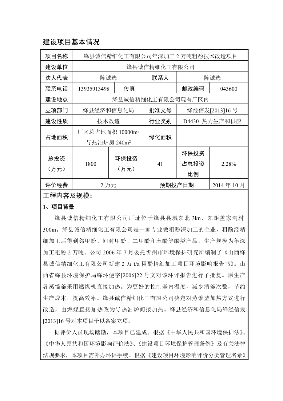 绛县诚信精细化工有限公司深加工2万吨粗酚技术改造项目环境影响评价报告全本.doc_第3页