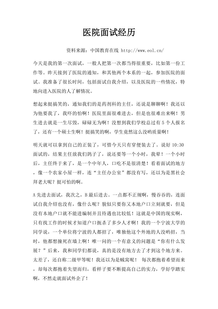 医院面试经历.docx_第1页