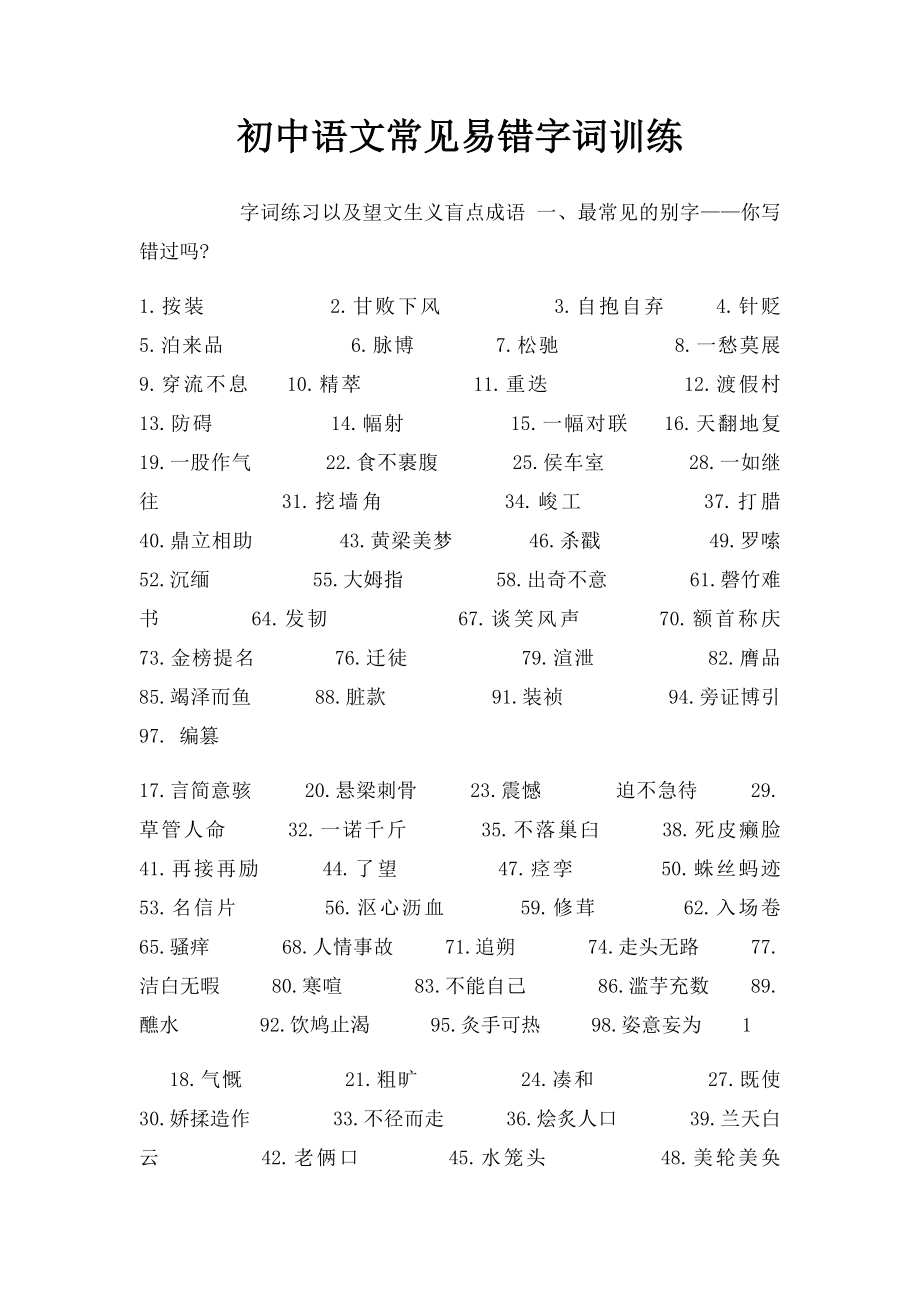 初中语文常见易错字词训练.docx_第1页