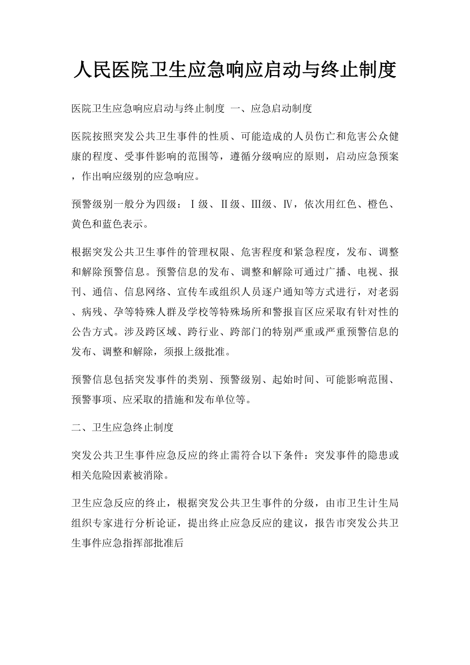 人民医院卫生应急响应启动与终止制度.docx_第1页