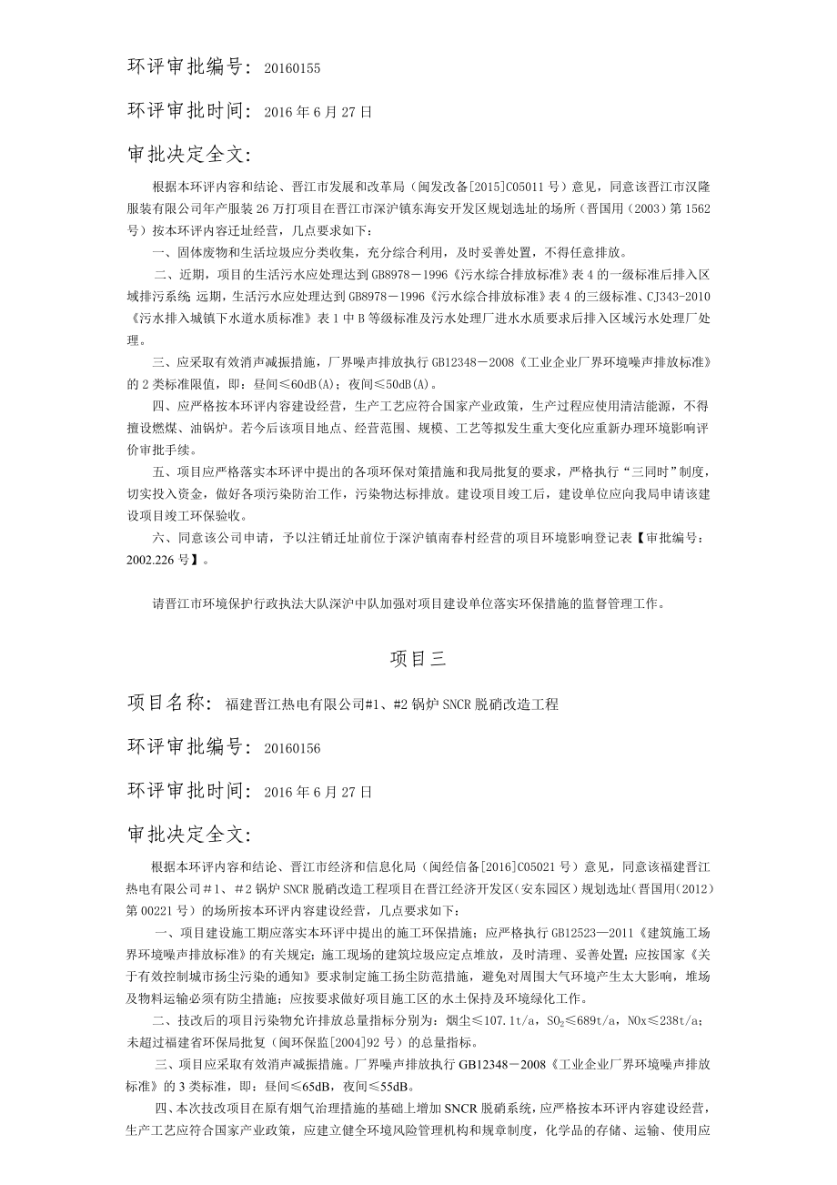 环境影响评价报告公示：报告表审批决定环评报告.doc_第2页