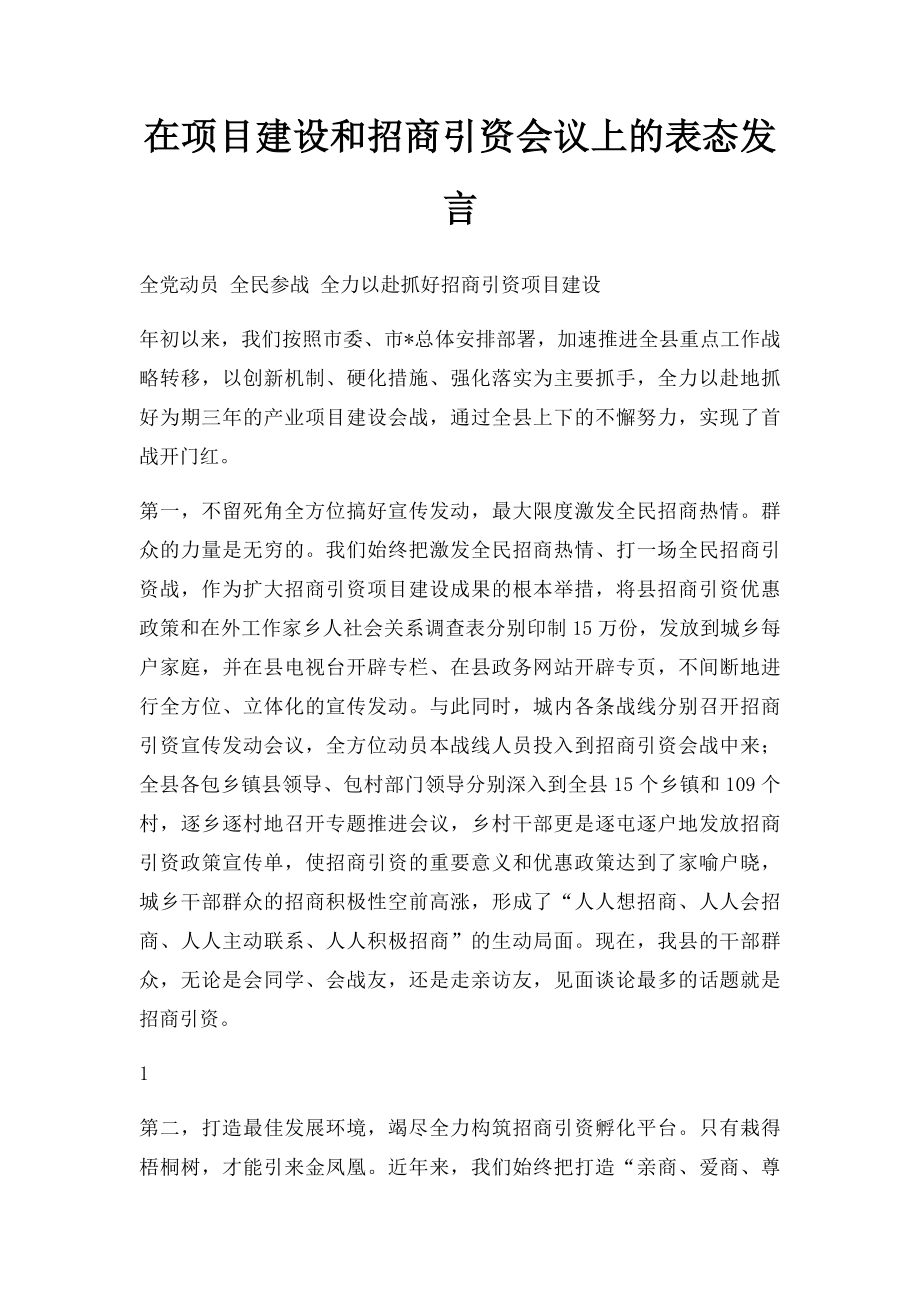 在项目建设和招商引资会议上的表态发言.docx_第1页