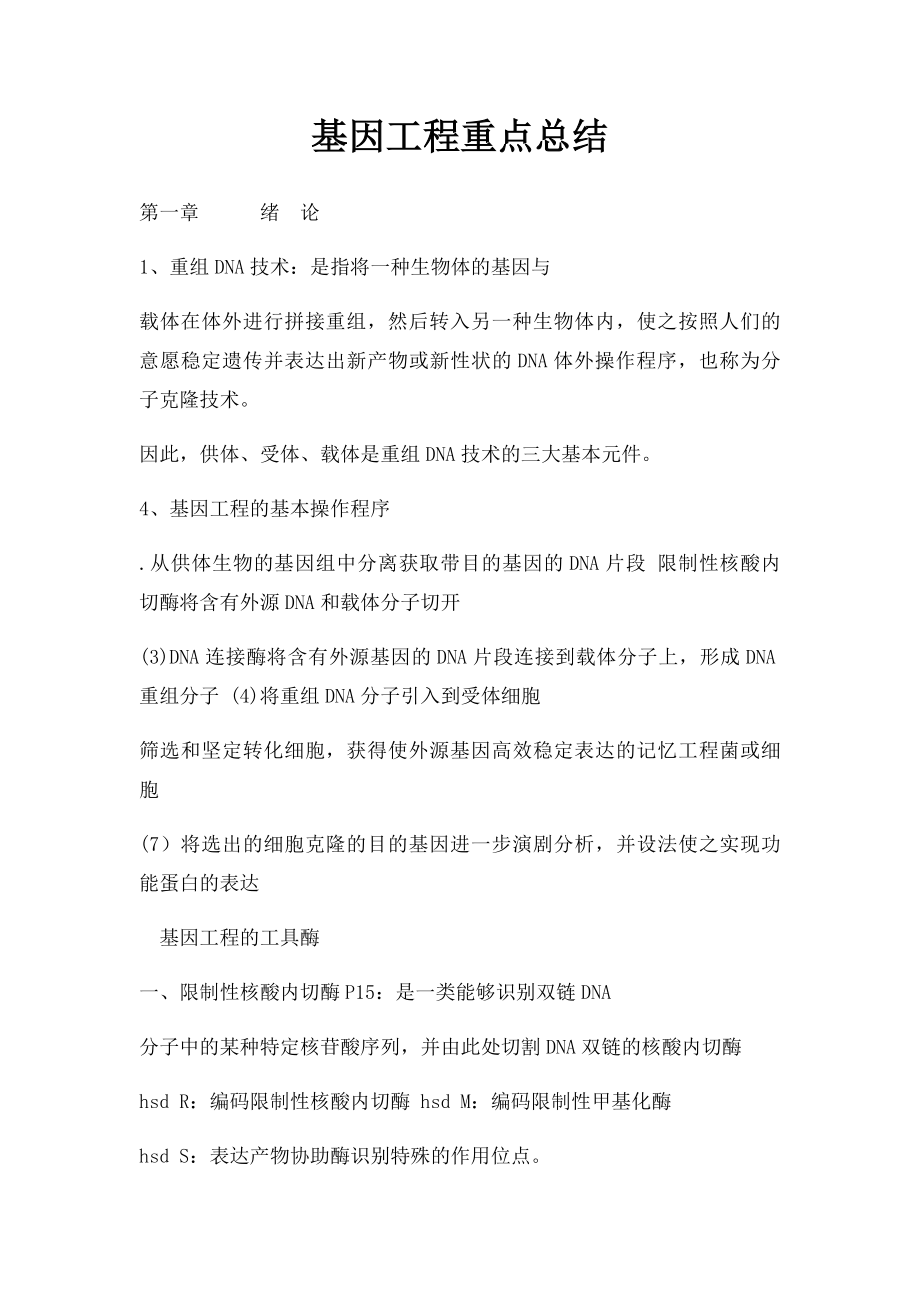 基因工程重点总结.docx_第1页