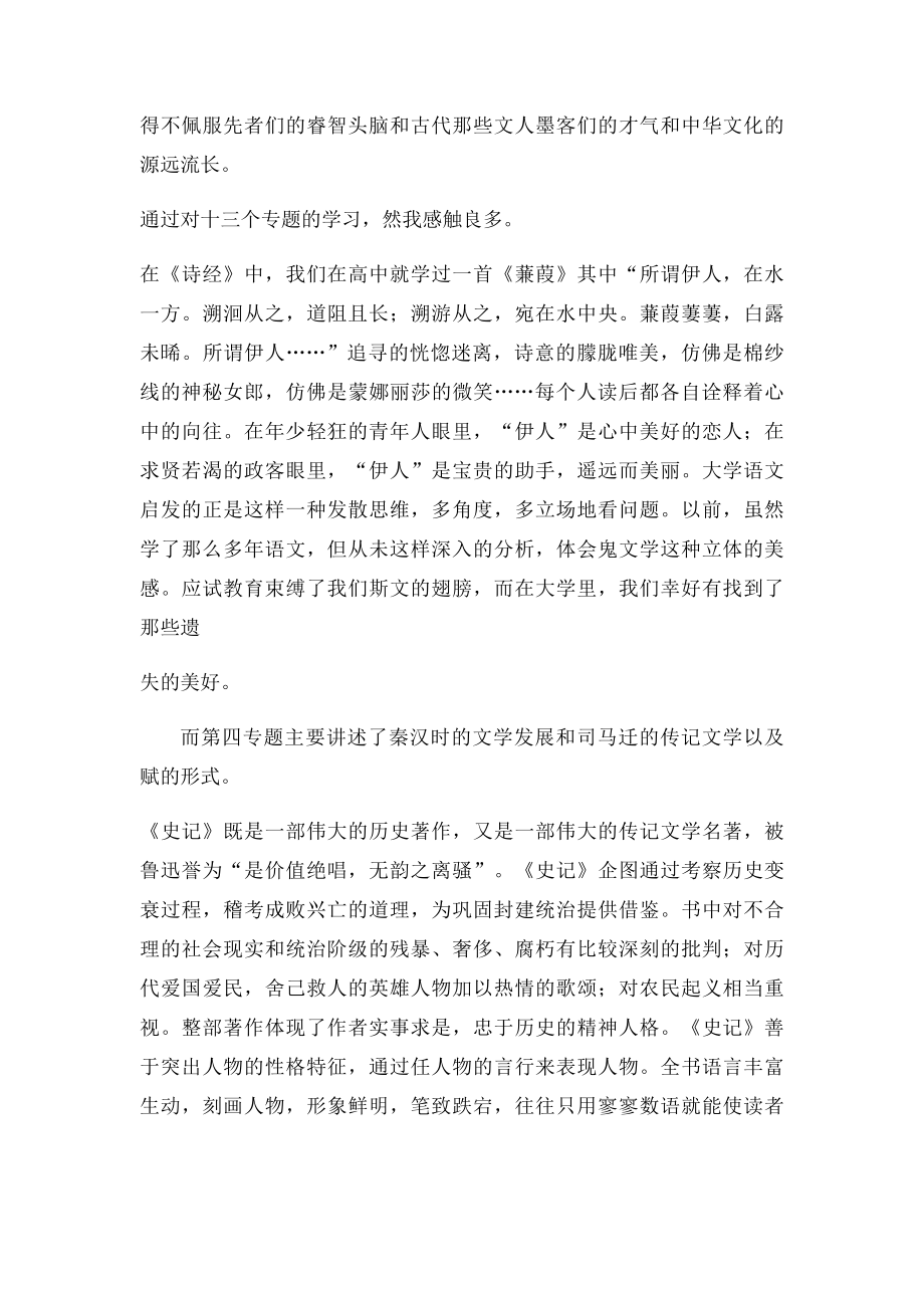 大学语文学习13个专题心得体会.docx_第2页