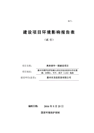 环境影响评价报告公示：惠州市博罗县罗阳镇九村社区低田经济合作社莲湖后背江中片环评报告.doc