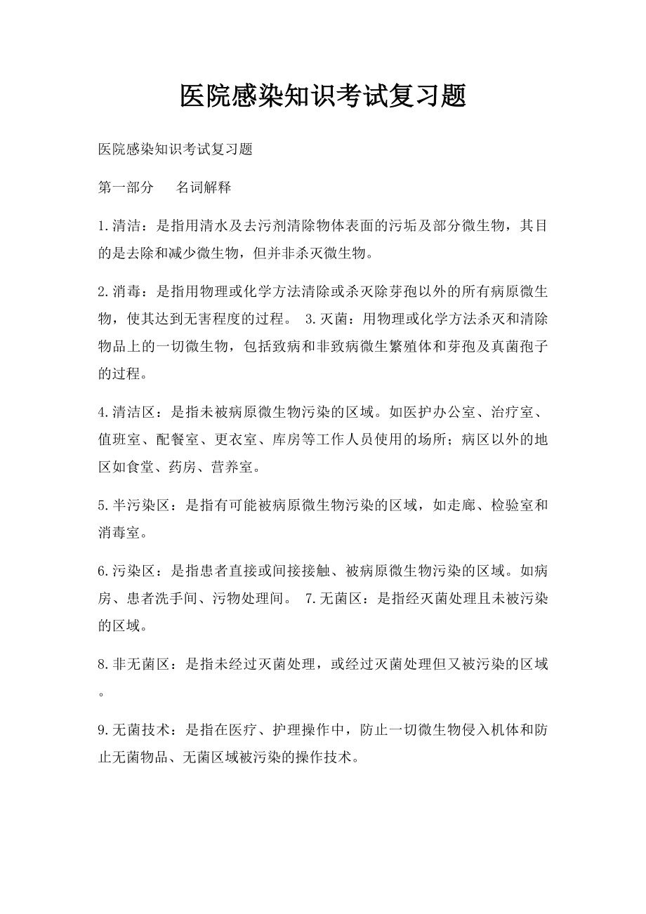 医院感染知识考试复习题.docx_第1页