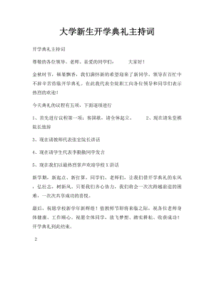 大学新生开学典礼主持词.docx