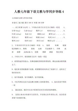 人教七年级下语文教与学同步导练4.docx