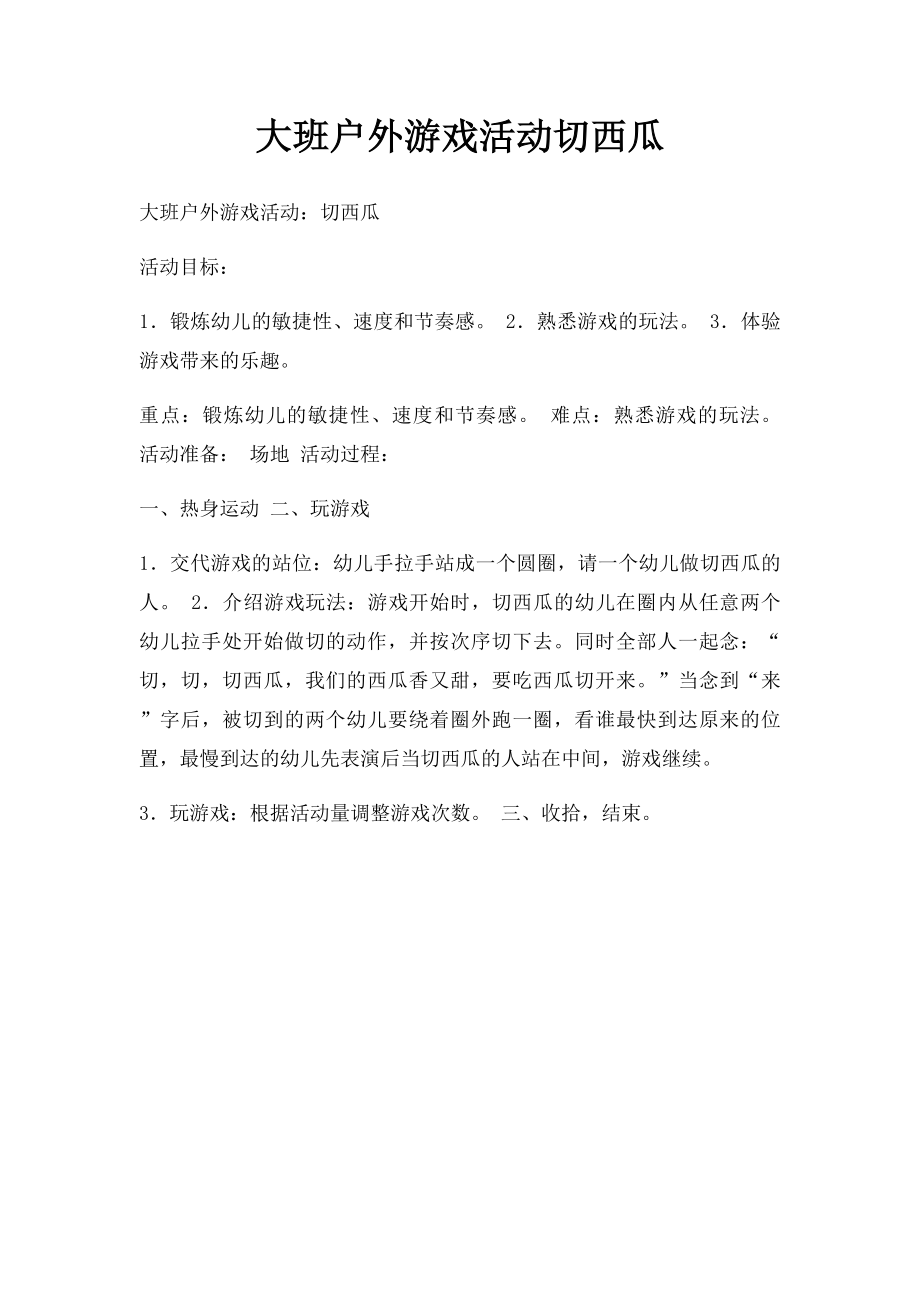 大班户外游戏活动切西瓜.docx_第1页