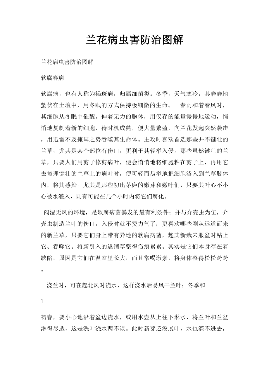 兰花病虫害防治图解.docx_第1页