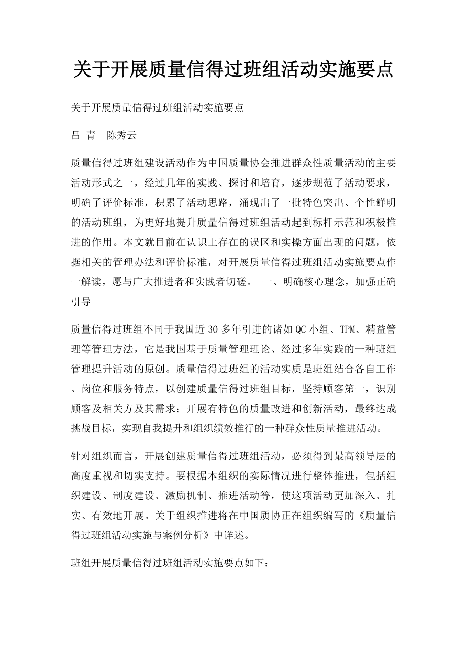 关于开展质量信得过班组活动实施要点.docx_第1页