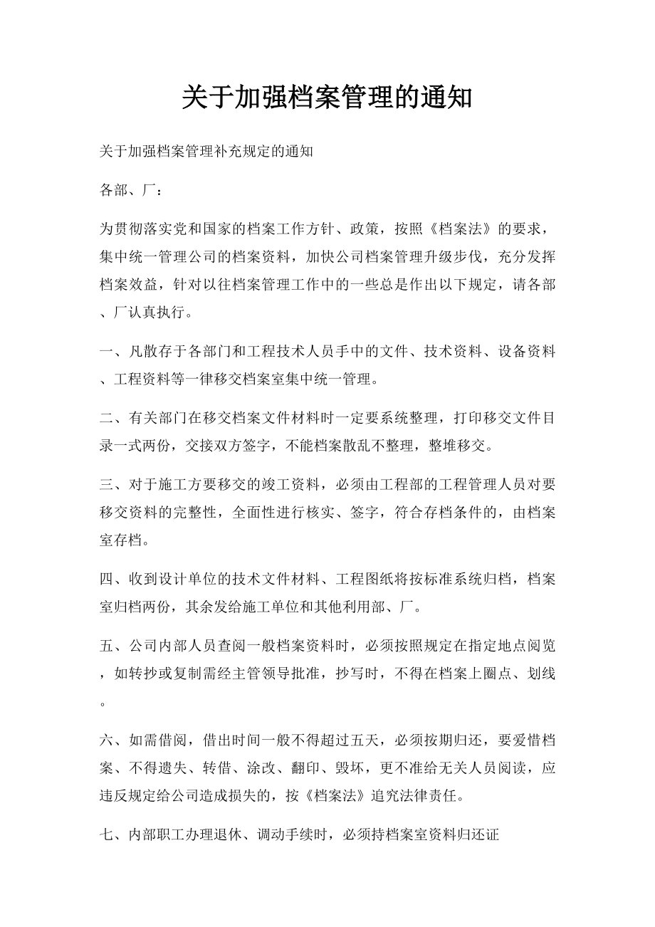 关于加强档案管理的通知.docx_第1页