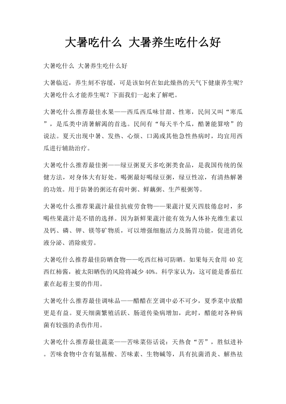 大暑吃什么 大暑养生吃什么好.docx_第1页