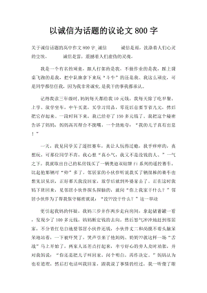 以诚信为话题的议论文800字.docx