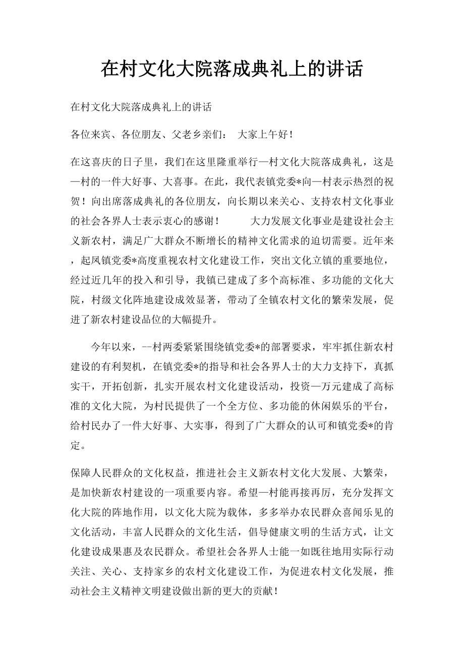 在村文化大院落成典礼上的讲话.docx_第1页