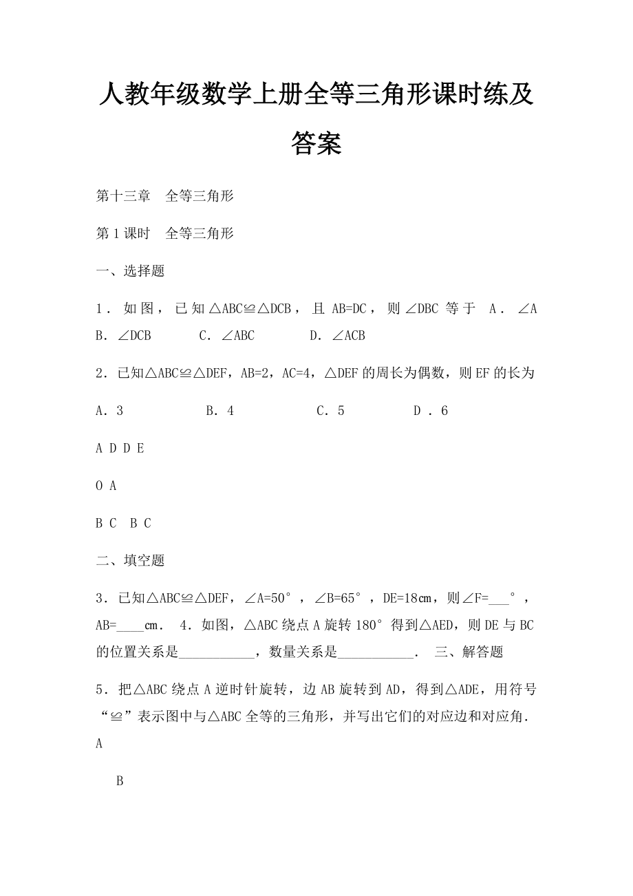 人教年级数学上册全等三角形课时练及答案.docx_第1页