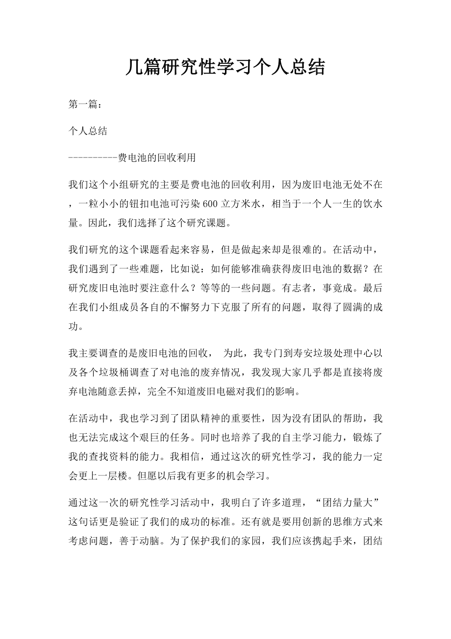 几篇研究性学习个人总结.docx_第1页