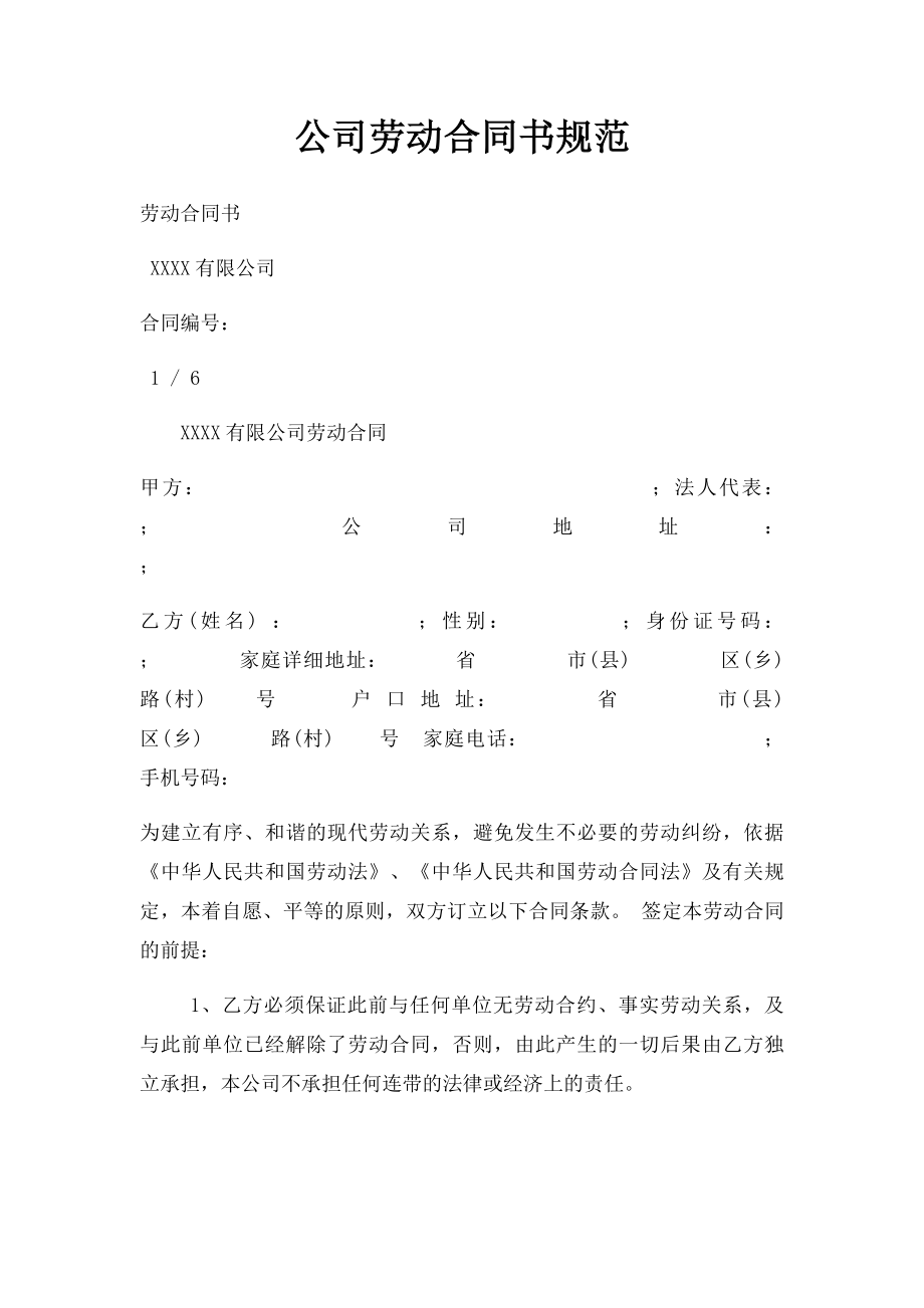 公司劳动合同书规范.docx_第1页