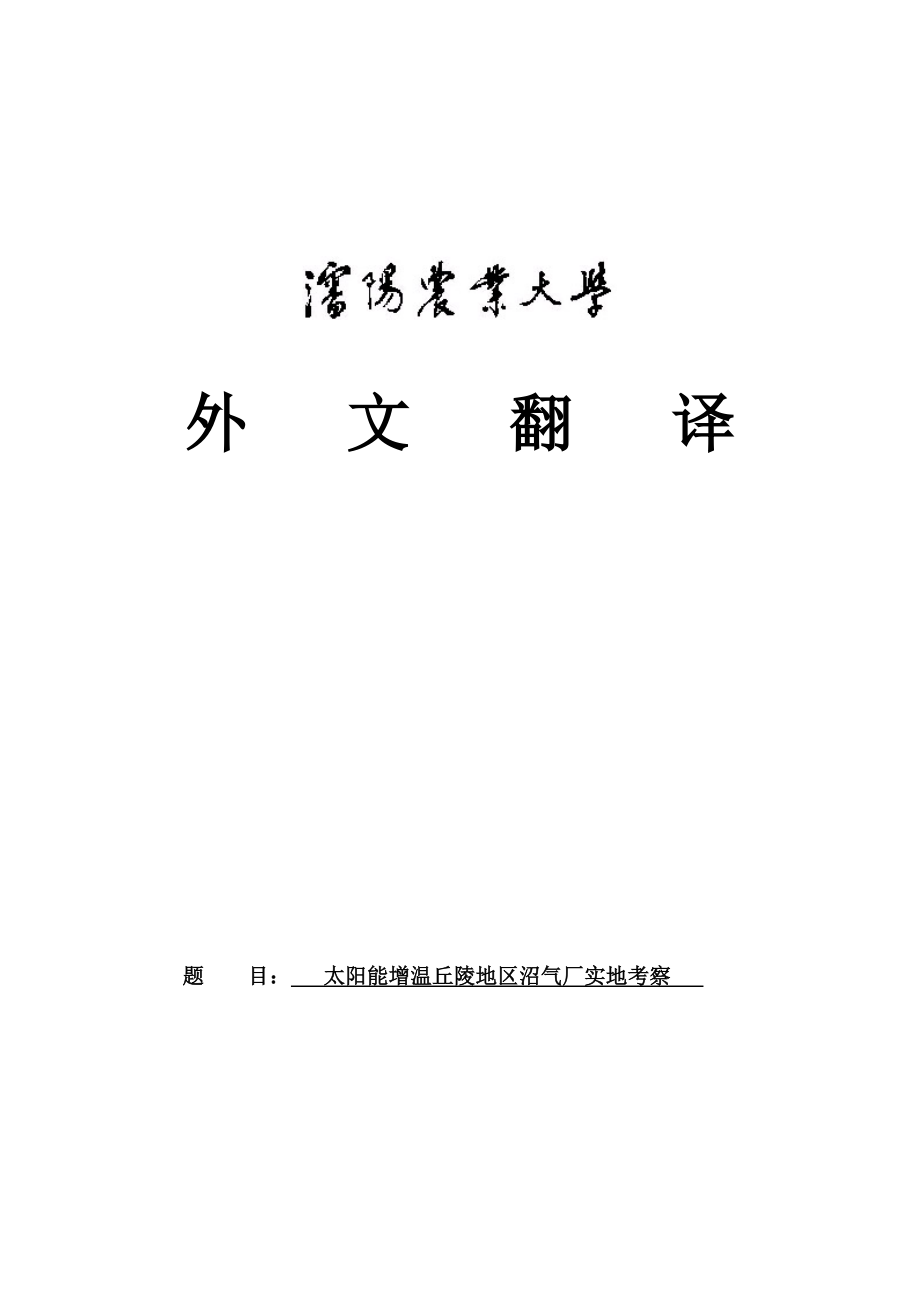 外文翻译太阳能增温丘陵地区沼气厂实地考察.doc_第1页