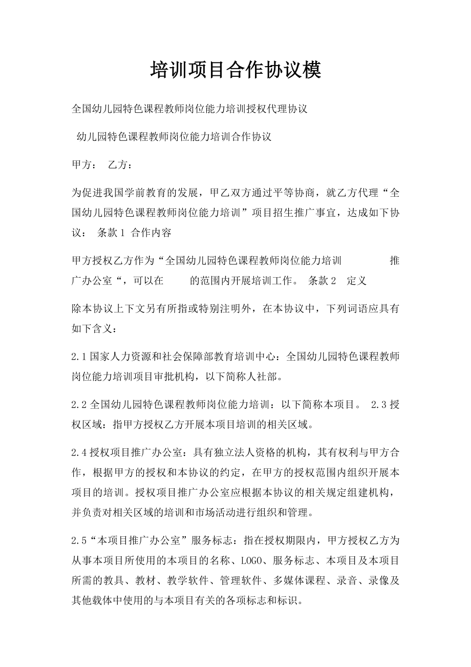 培训项目合作协议模.docx_第1页