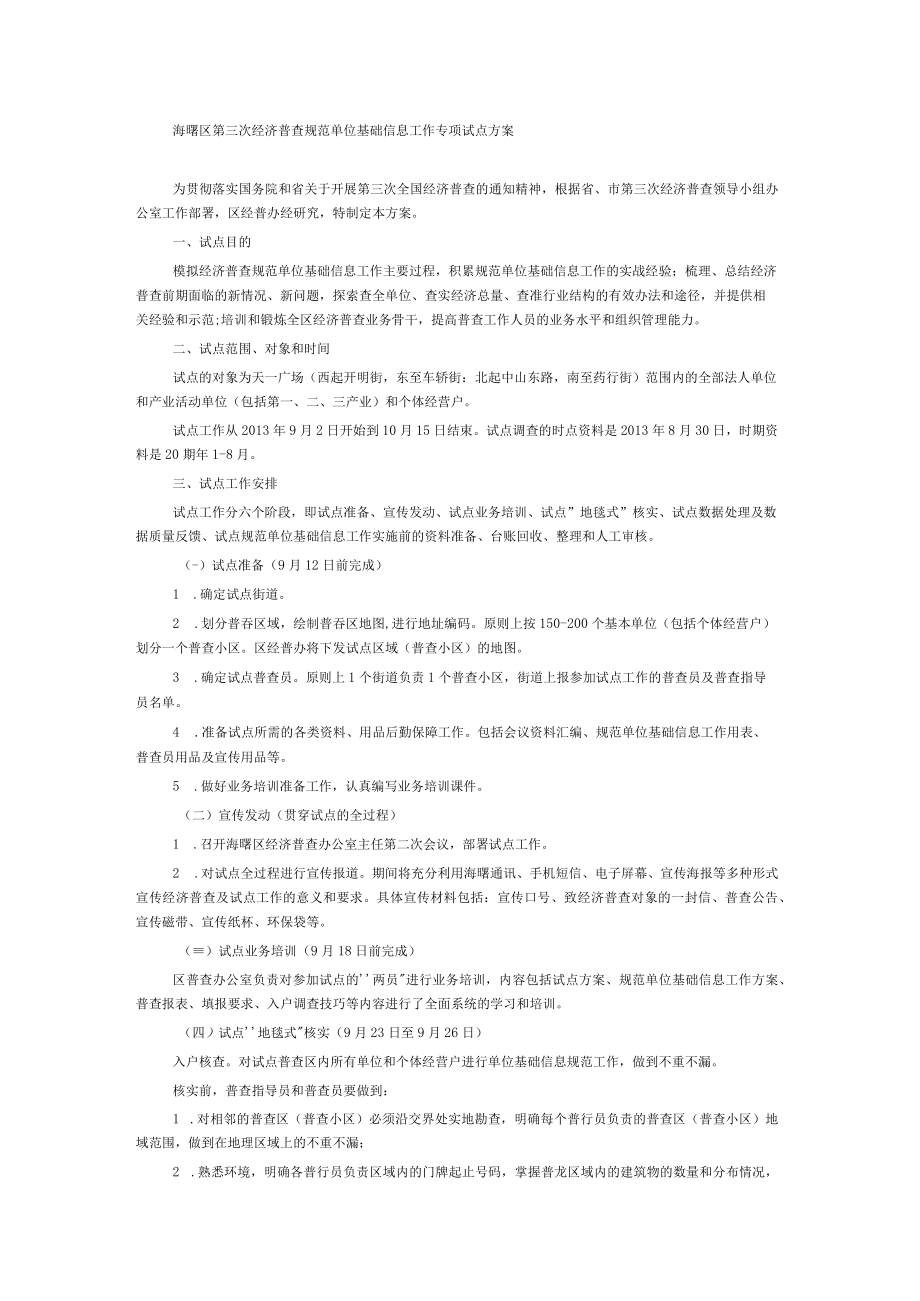 海曙区第三次经济普查规范单位基础信息工作专项试点方案.docx_第1页