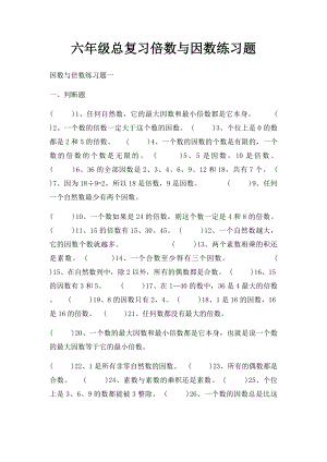 六年级总复习倍数与因数练习题.docx