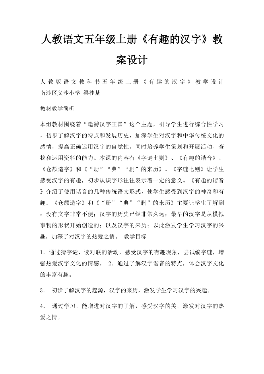 人教语文五年级上册《有趣的汉字》教案设计.docx_第1页