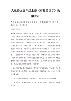 人教语文五年级上册《有趣的汉字》教案设计.docx