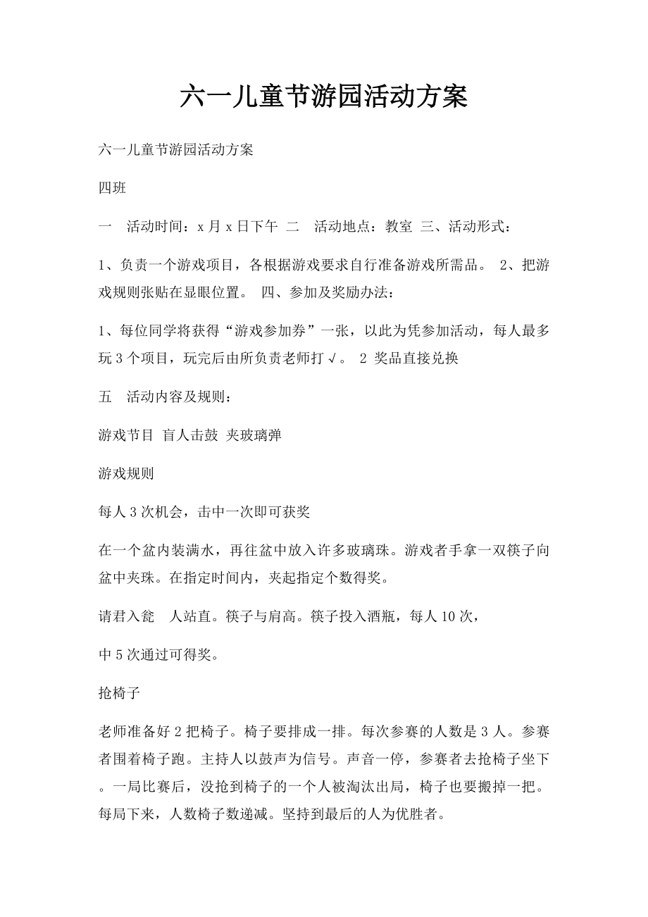 六一儿童节游园活动方案(1).docx_第1页