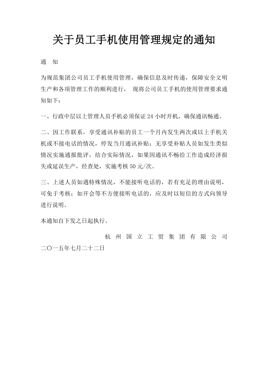 关于员工手机使用管理规定的通知.docx_第1页