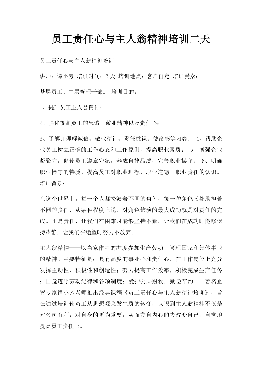 员工责任心与主人翁精神培训二天.docx_第1页