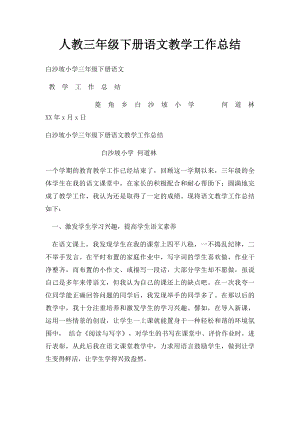 人教三年级下册语文教学工作总结.docx